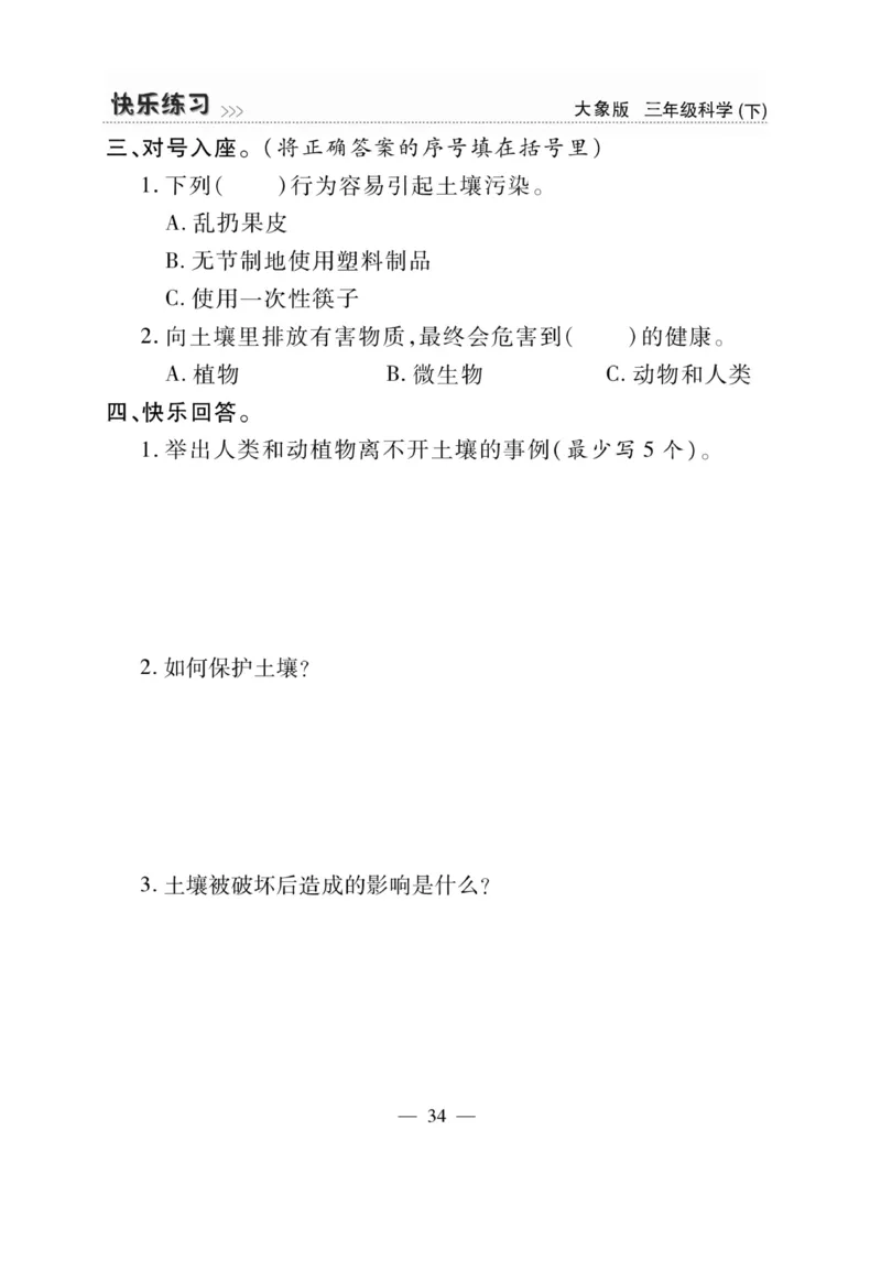《快乐练习》科学3年级下册（大象版）_三年级上下册资料_小学三年级学习资料-25年更新版_3-10、小学三年级科学下册_大象版_电子册类