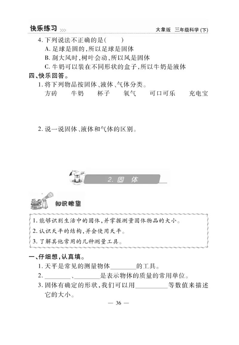 《快乐练习》科学3年级下册（大象版）_三年级上下册资料_小学三年级学习资料-25年更新版_3-10、小学三年级科学下册_大象版_电子册类