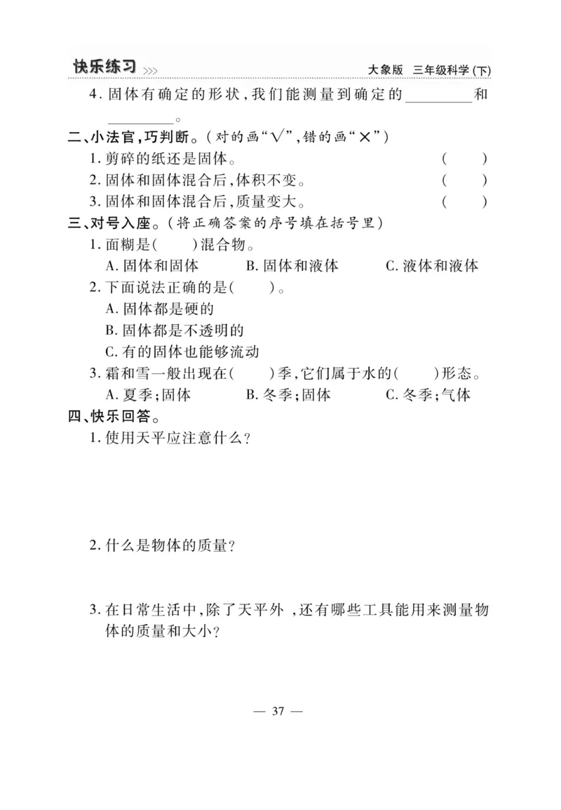 《快乐练习》科学3年级下册（大象版）_三年级上下册资料_小学三年级学习资料-25年更新版_3-10、小学三年级科学下册_大象版_电子册类