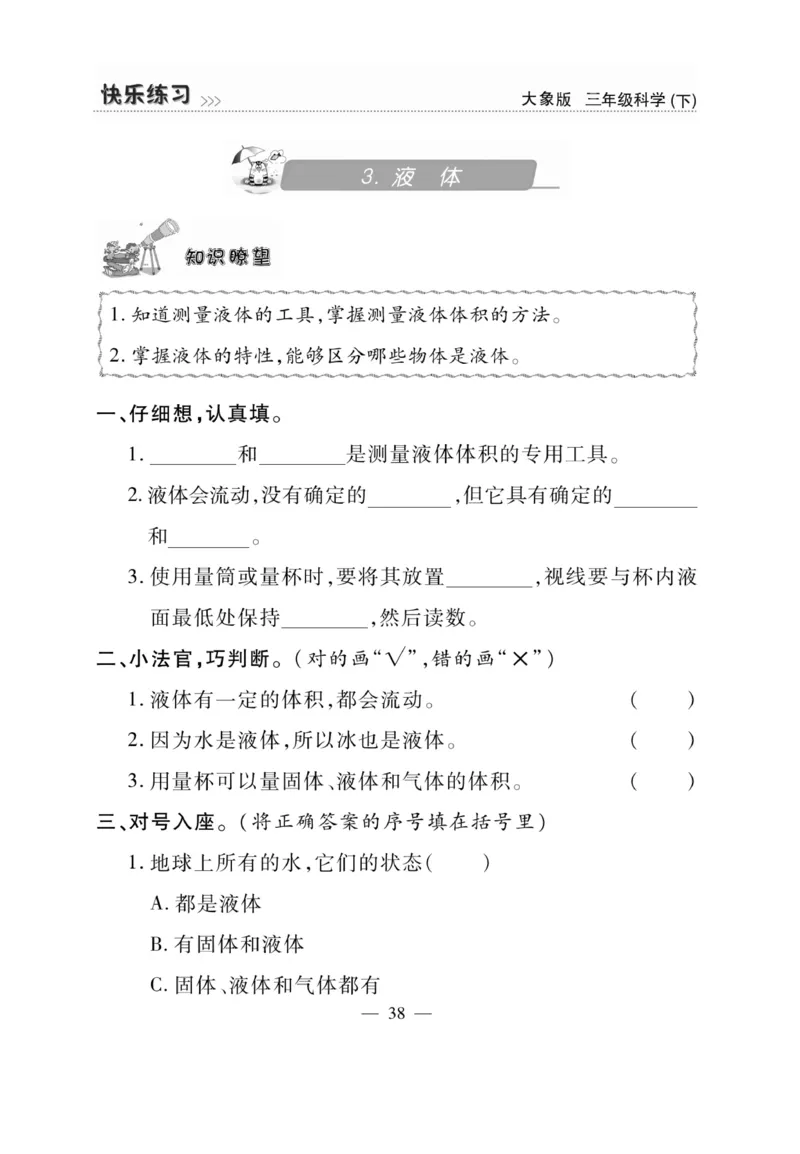 《快乐练习》科学3年级下册（大象版）_三年级上下册资料_小学三年级学习资料-25年更新版_3-10、小学三年级科学下册_大象版_电子册类