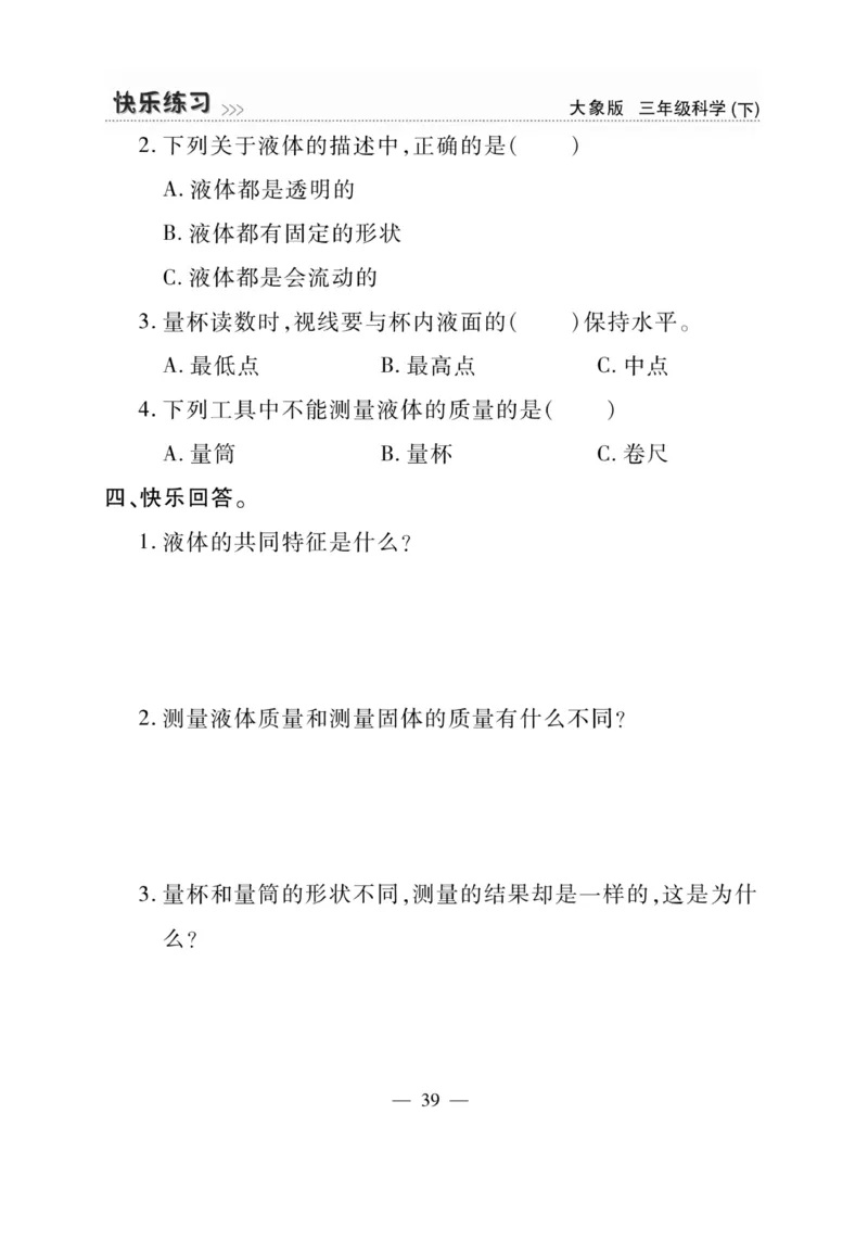 《快乐练习》科学3年级下册（大象版）_三年级上下册资料_小学三年级学习资料-25年更新版_3-10、小学三年级科学下册_大象版_电子册类
