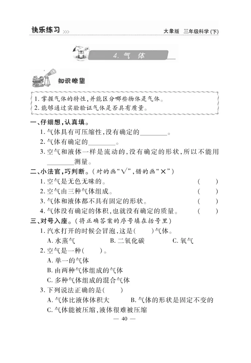 《快乐练习》科学3年级下册（大象版）_三年级上下册资料_小学三年级学习资料-25年更新版_3-10、小学三年级科学下册_大象版_电子册类