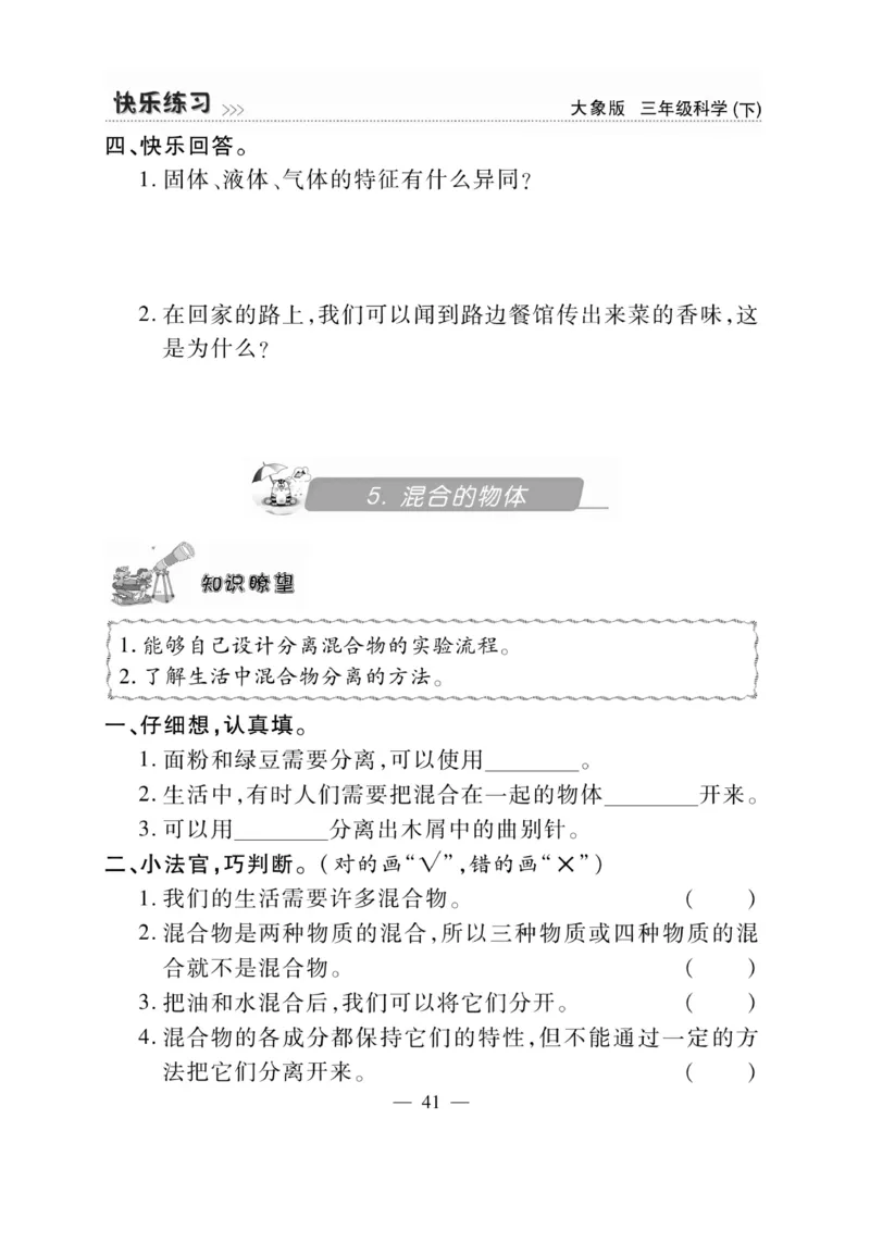 《快乐练习》科学3年级下册（大象版）_三年级上下册资料_小学三年级学习资料-25年更新版_3-10、小学三年级科学下册_大象版_电子册类