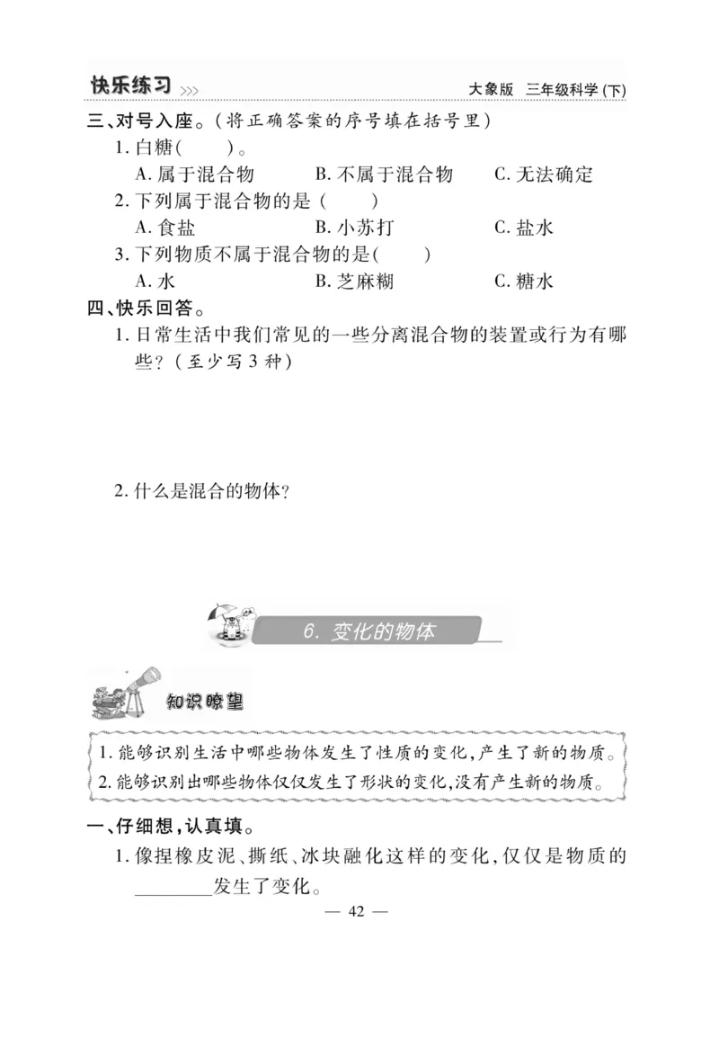 《快乐练习》科学3年级下册（大象版）_三年级上下册资料_小学三年级学习资料-25年更新版_3-10、小学三年级科学下册_大象版_电子册类