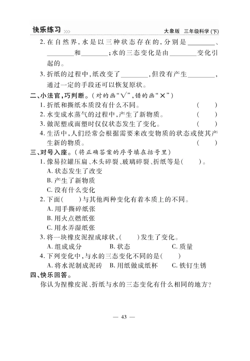 《快乐练习》科学3年级下册（大象版）_三年级上下册资料_小学三年级学习资料-25年更新版_3-10、小学三年级科学下册_大象版_电子册类
