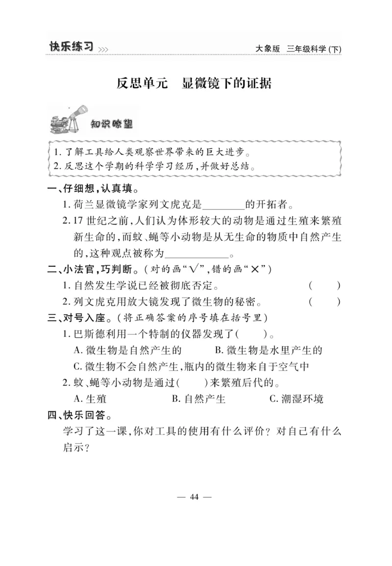 《快乐练习》科学3年级下册（大象版）_三年级上下册资料_小学三年级学习资料-25年更新版_3-10、小学三年级科学下册_大象版_电子册类
