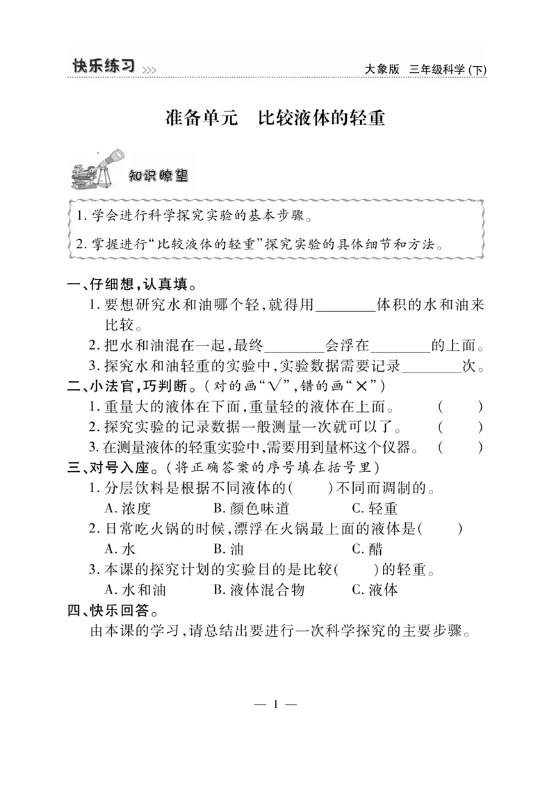 《快乐练习》科学3年级下册（大象版）_三年级上下册资料_小学三年级学习资料-25年更新版_3-10、小学三年级科学下册_大象版_电子册类
