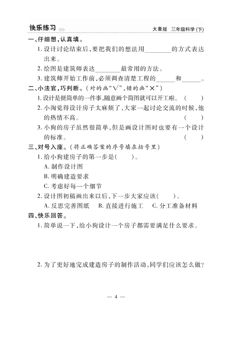 《快乐练习》科学3年级下册（大象版）_三年级上下册资料_小学三年级学习资料-25年更新版_3-10、小学三年级科学下册_大象版_电子册类