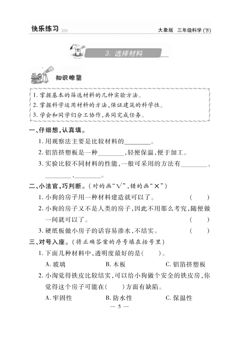 《快乐练习》科学3年级下册（大象版）_三年级上下册资料_小学三年级学习资料-25年更新版_3-10、小学三年级科学下册_大象版_电子册类