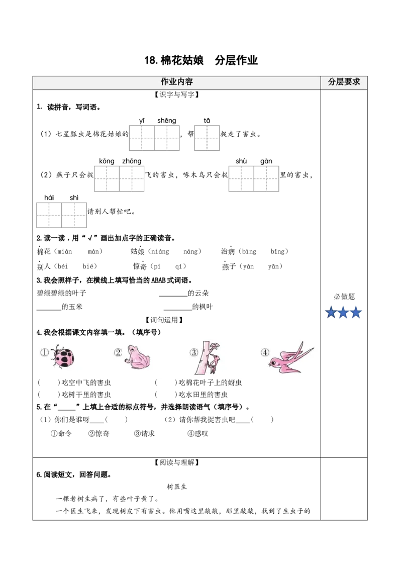 18棉花姑娘（分层作业）-（统编版.2024）_一年级语文下册（统编版）_分层作业