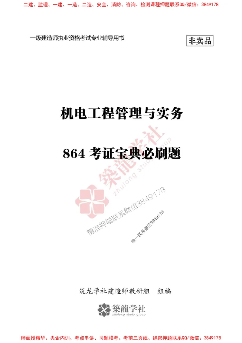 2025一建-机电-864考证宝典必刷500题_2026年一级建造师_2026年一建机电_2025年一建机电SVIP_01-精华文档✿电子教材✿历年真题_07-机电《864考证宝典必刷500题》ZL
