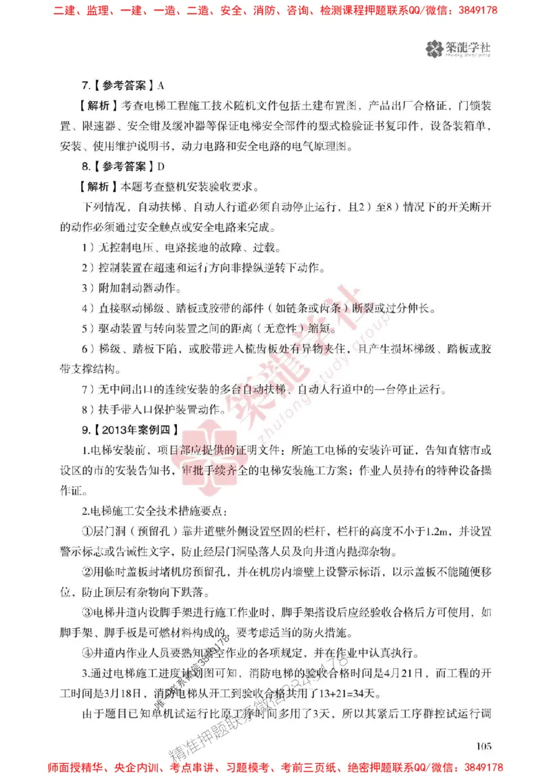 2025一建-机电-864考证宝典必刷500题_2026年一级建造师_2026年一建机电_2025年一建机电SVIP_01-精华文档✿电子教材✿历年真题_07-机电《864考证宝典必刷500题》ZL