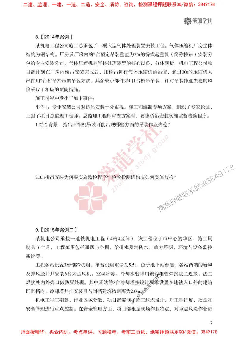 2025一建-机电-864考证宝典必刷500题_2026年一级建造师_2026年一建机电_2025年一建机电SVIP_01-精华文档✿电子教材✿历年真题_07-机电《864考证宝典必刷500题》ZL