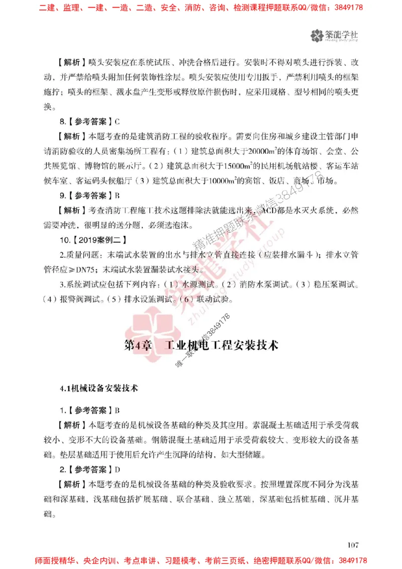 2025一建-机电-864考证宝典必刷500题_2026年一级建造师_2026年一建机电_2025年一建机电SVIP_01-精华文档✿电子教材✿历年真题_07-机电《864考证宝典必刷500题》ZL
