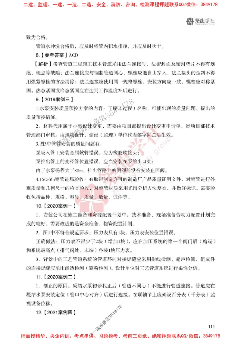 2025一建-机电-864考证宝典必刷500题_2026年一级建造师_2026年一建机电_2025年一建机电SVIP_01-精华文档✿电子教材✿历年真题_07-机电《864考证宝典必刷500题》ZL
