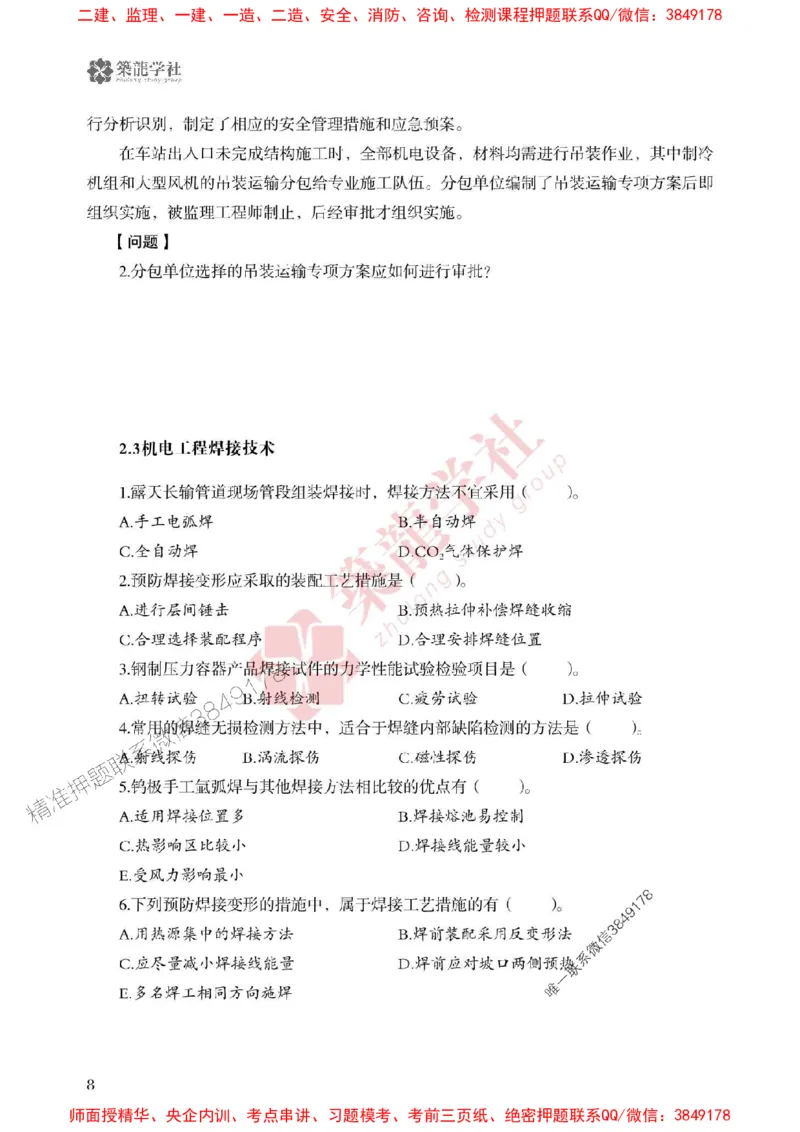 2025一建-机电-864考证宝典必刷500题_2026年一级建造师_2026年一建机电_2025年一建机电SVIP_01-精华文档✿电子教材✿历年真题_07-机电《864考证宝典必刷500题》ZL