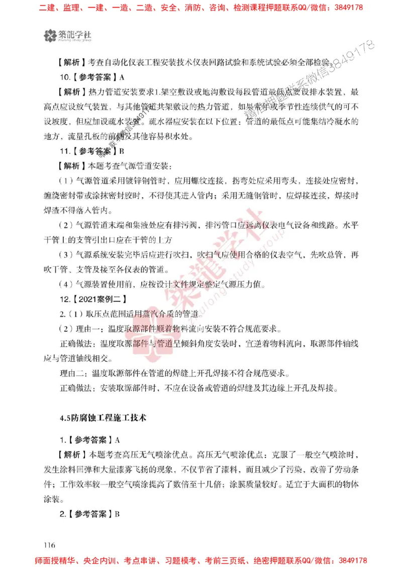 2025一建-机电-864考证宝典必刷500题_2026年一级建造师_2026年一建机电_2025年一建机电SVIP_01-精华文档✿电子教材✿历年真题_07-机电《864考证宝典必刷500题》ZL