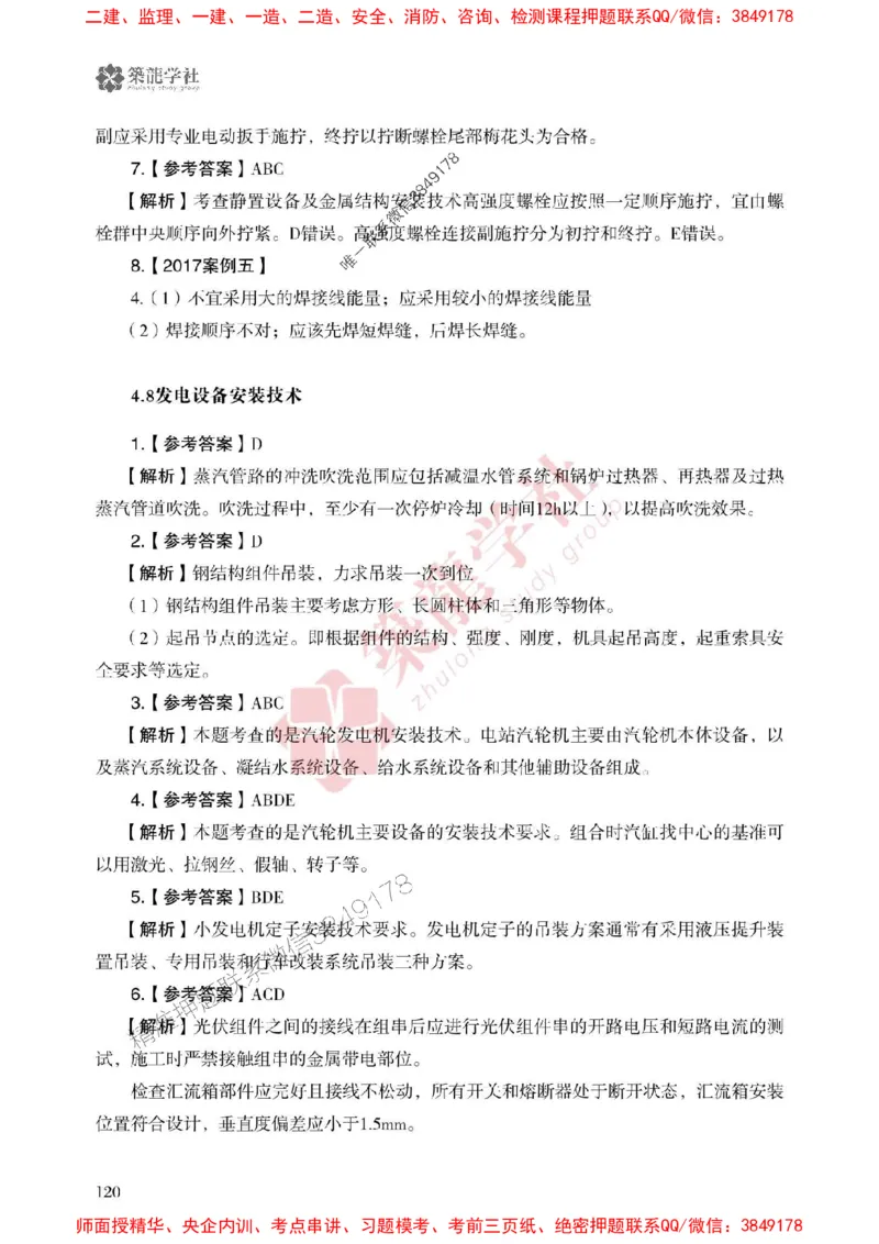 2025一建-机电-864考证宝典必刷500题_2026年一级建造师_2026年一建机电_2025年一建机电SVIP_01-精华文档✿电子教材✿历年真题_07-机电《864考证宝典必刷500题》ZL