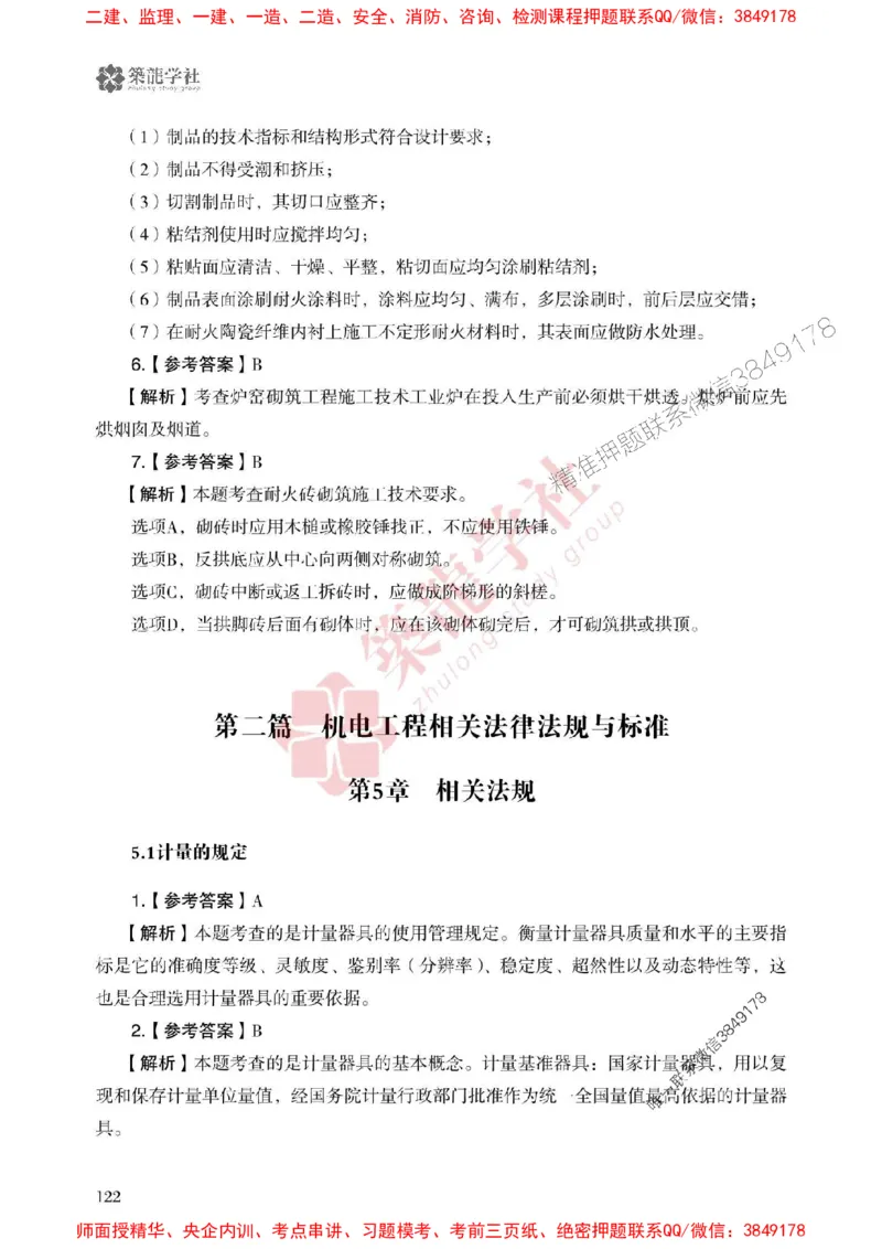 2025一建-机电-864考证宝典必刷500题_2026年一级建造师_2026年一建机电_2025年一建机电SVIP_01-精华文档✿电子教材✿历年真题_07-机电《864考证宝典必刷500题》ZL