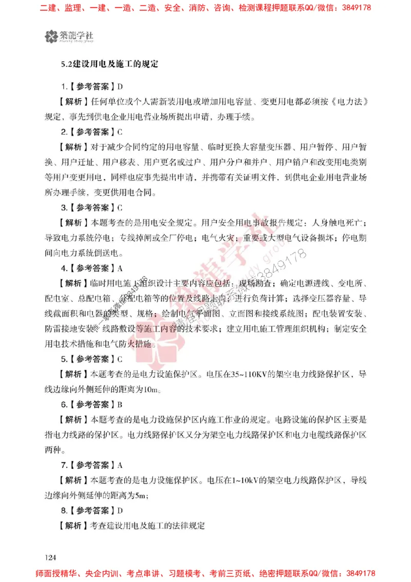 2025一建-机电-864考证宝典必刷500题_2026年一级建造师_2026年一建机电_2025年一建机电SVIP_01-精华文档✿电子教材✿历年真题_07-机电《864考证宝典必刷500题》ZL