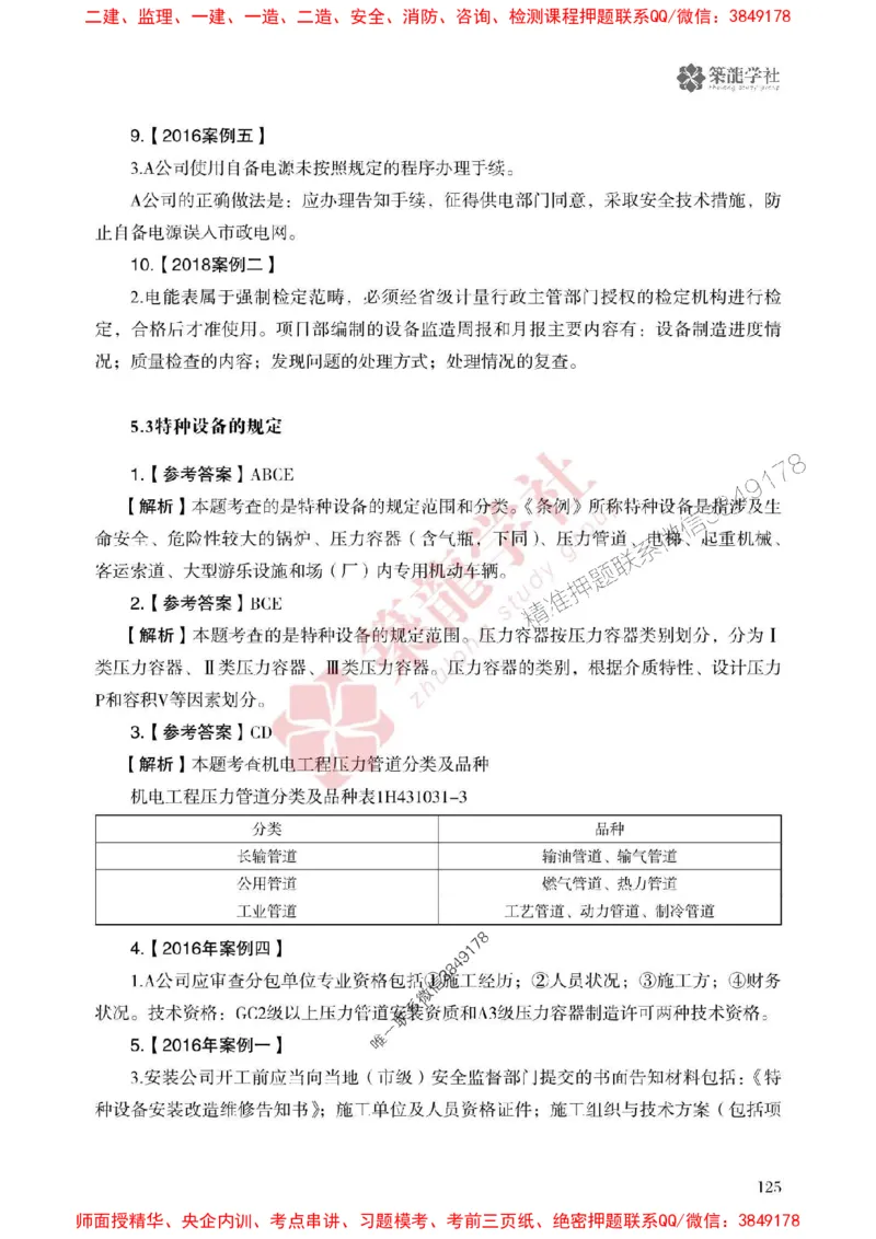 2025一建-机电-864考证宝典必刷500题_2026年一级建造师_2026年一建机电_2025年一建机电SVIP_01-精华文档✿电子教材✿历年真题_07-机电《864考证宝典必刷500题》ZL