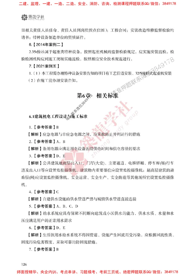 2025一建-机电-864考证宝典必刷500题_2026年一级建造师_2026年一建机电_2025年一建机电SVIP_01-精华文档✿电子教材✿历年真题_07-机电《864考证宝典必刷500题》ZL