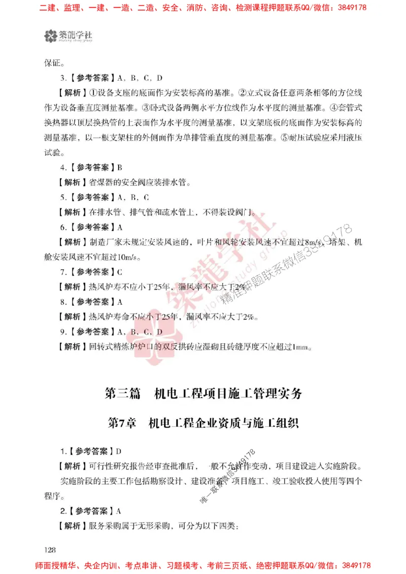 2025一建-机电-864考证宝典必刷500题_2026年一级建造师_2026年一建机电_2025年一建机电SVIP_01-精华文档✿电子教材✿历年真题_07-机电《864考证宝典必刷500题》ZL