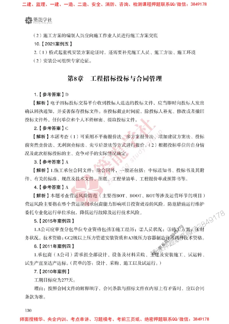 2025一建-机电-864考证宝典必刷500题_2026年一级建造师_2026年一建机电_2025年一建机电SVIP_01-精华文档✿电子教材✿历年真题_07-机电《864考证宝典必刷500题》ZL
