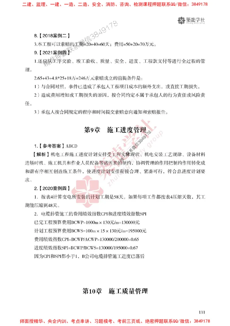 2025一建-机电-864考证宝典必刷500题_2026年一级建造师_2026年一建机电_2025年一建机电SVIP_01-精华文档✿电子教材✿历年真题_07-机电《864考证宝典必刷500题》ZL