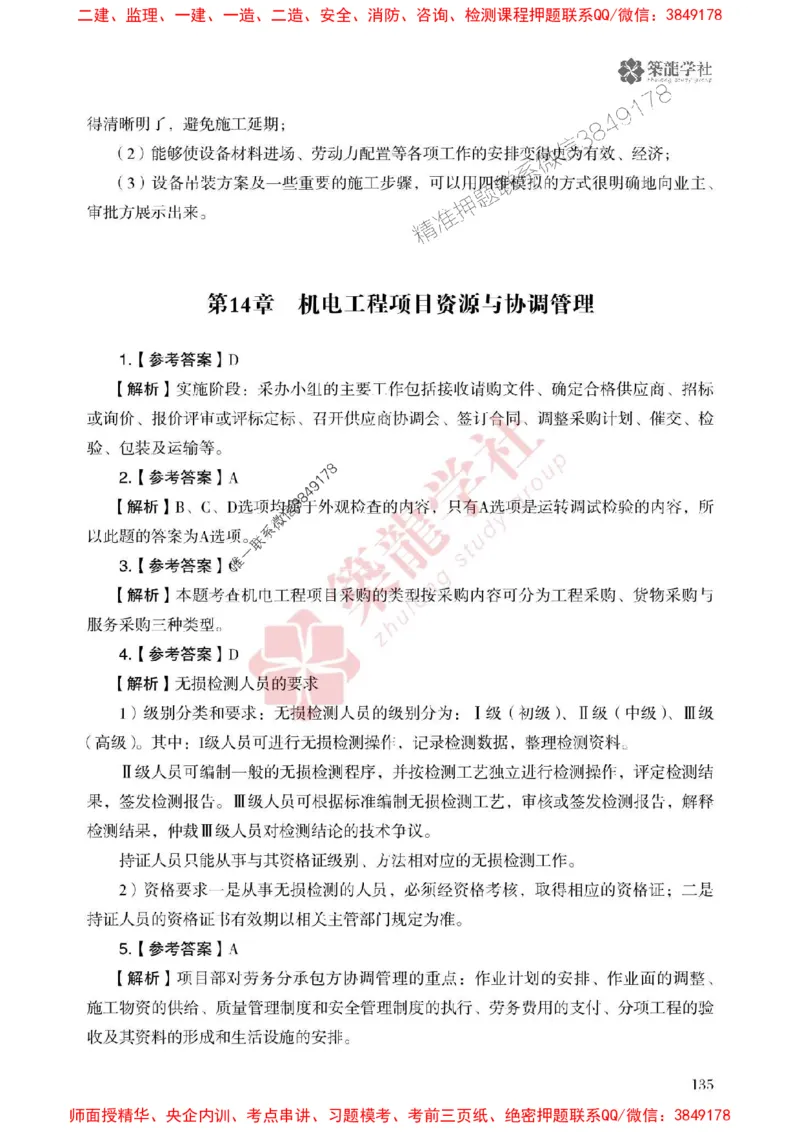 2025一建-机电-864考证宝典必刷500题_2026年一级建造师_2026年一建机电_2025年一建机电SVIP_01-精华文档✿电子教材✿历年真题_07-机电《864考证宝典必刷500题》ZL