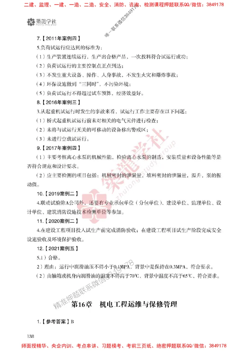 2025一建-机电-864考证宝典必刷500题_2026年一级建造师_2026年一建机电_2025年一建机电SVIP_01-精华文档✿电子教材✿历年真题_07-机电《864考证宝典必刷500题》ZL