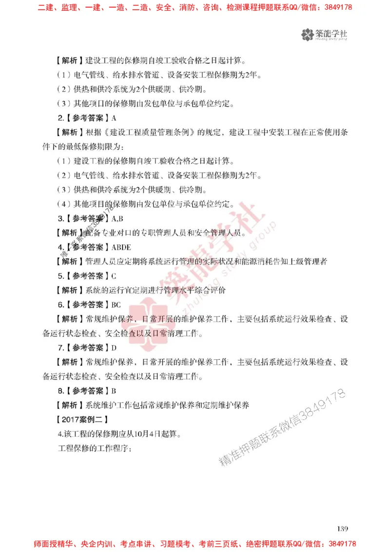 2025一建-机电-864考证宝典必刷500题_2026年一级建造师_2026年一建机电_2025年一建机电SVIP_01-精华文档✿电子教材✿历年真题_07-机电《864考证宝典必刷500题》ZL