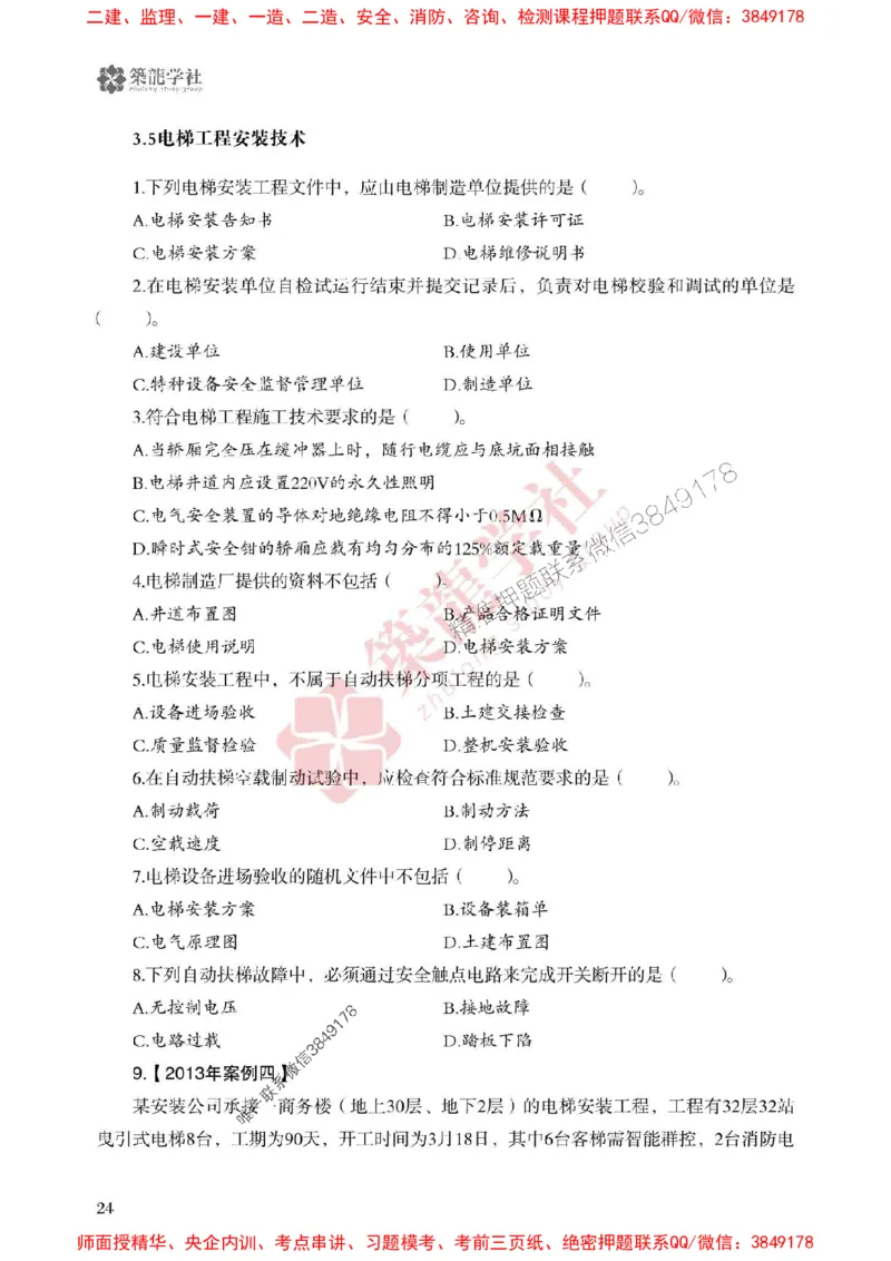 2025一建-机电-864考证宝典必刷500题_2026年一级建造师_2026年一建机电_2025年一建机电SVIP_01-精华文档✿电子教材✿历年真题_07-机电《864考证宝典必刷500题》ZL