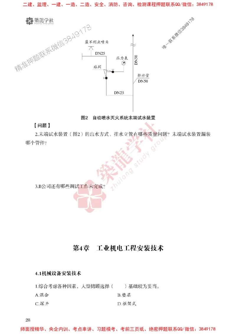 2025一建-机电-864考证宝典必刷500题_2026年一级建造师_2026年一建机电_2025年一建机电SVIP_01-精华文档✿电子教材✿历年真题_07-机电《864考证宝典必刷500题》ZL