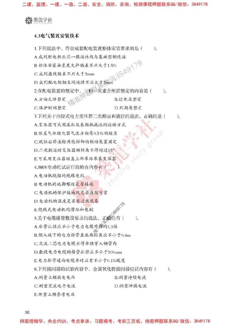 2025一建-机电-864考证宝典必刷500题_2026年一级建造师_2026年一建机电_2025年一建机电SVIP_01-精华文档✿电子教材✿历年真题_07-机电《864考证宝典必刷500题》ZL