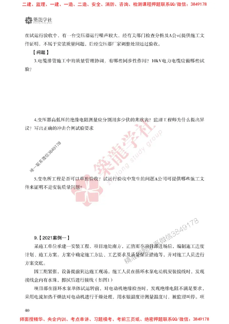 2025一建-机电-864考证宝典必刷500题_2026年一级建造师_2026年一建机电_2025年一建机电SVIP_01-精华文档✿电子教材✿历年真题_07-机电《864考证宝典必刷500题》ZL
