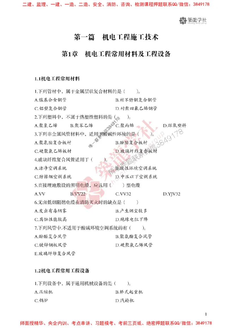2025一建-机电-864考证宝典必刷500题_2026年一级建造师_2026年一建机电_2025年一建机电SVIP_01-精华文档✿电子教材✿历年真题_07-机电《864考证宝典必刷500题》ZL