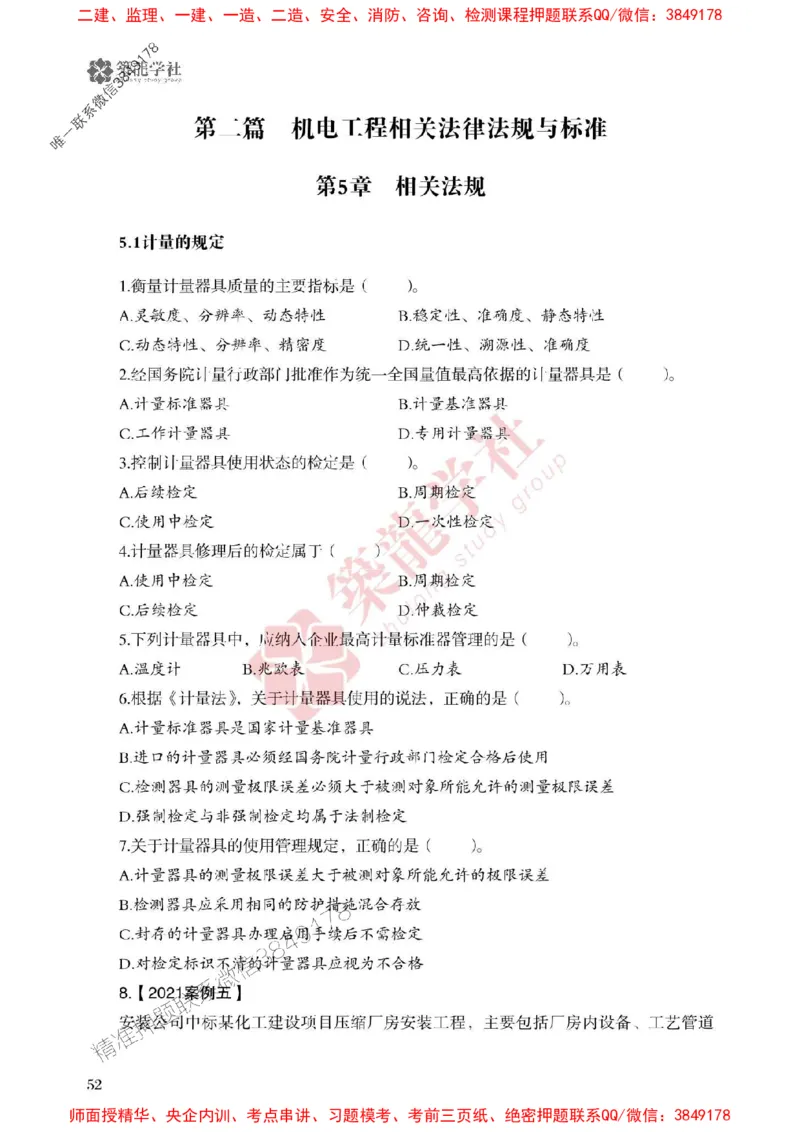 2025一建-机电-864考证宝典必刷500题_2026年一级建造师_2026年一建机电_2025年一建机电SVIP_01-精华文档✿电子教材✿历年真题_07-机电《864考证宝典必刷500题》ZL