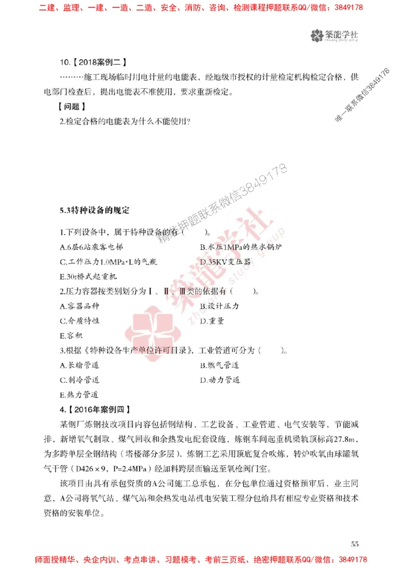 2025一建-机电-864考证宝典必刷500题_2026年一级建造师_2026年一建机电_2025年一建机电SVIP_01-精华文档✿电子教材✿历年真题_07-机电《864考证宝典必刷500题》ZL