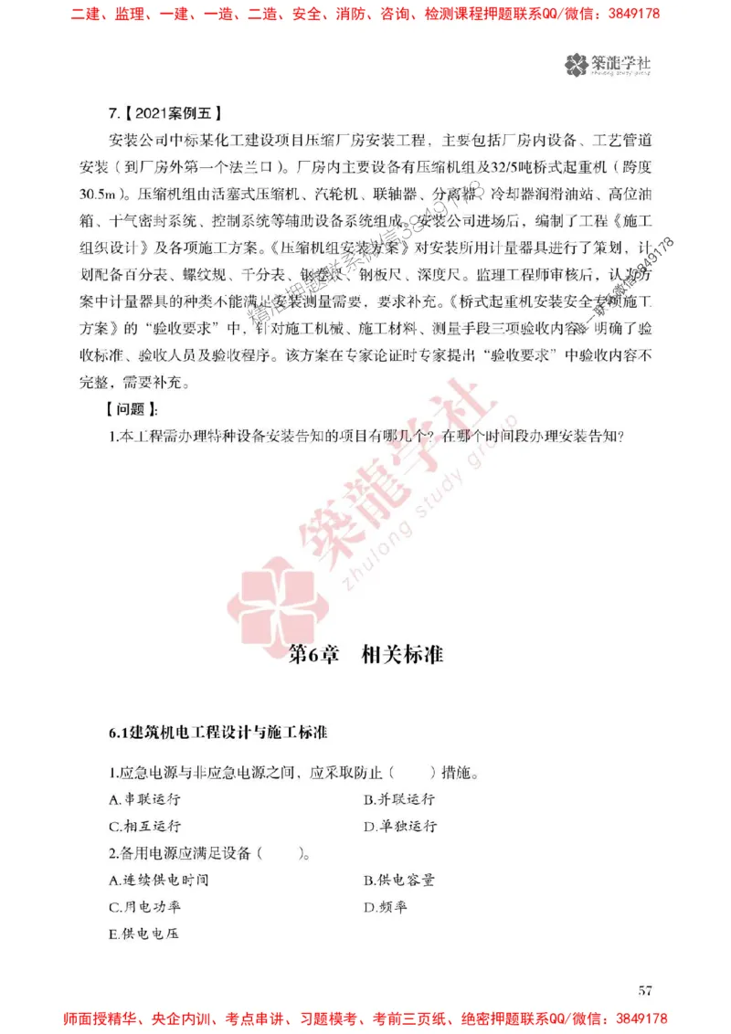 2025一建-机电-864考证宝典必刷500题_2026年一级建造师_2026年一建机电_2025年一建机电SVIP_01-精华文档✿电子教材✿历年真题_07-机电《864考证宝典必刷500题》ZL