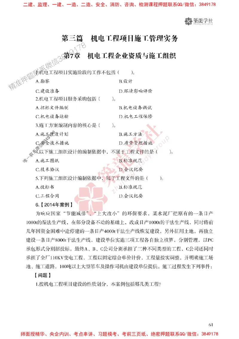 2025一建-机电-864考证宝典必刷500题_2026年一级建造师_2026年一建机电_2025年一建机电SVIP_01-精华文档✿电子教材✿历年真题_07-机电《864考证宝典必刷500题》ZL
