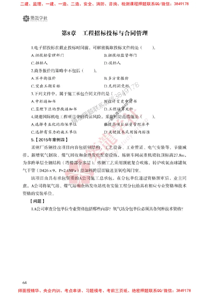 2025一建-机电-864考证宝典必刷500题_2026年一级建造师_2026年一建机电_2025年一建机电SVIP_01-精华文档✿电子教材✿历年真题_07-机电《864考证宝典必刷500题》ZL
