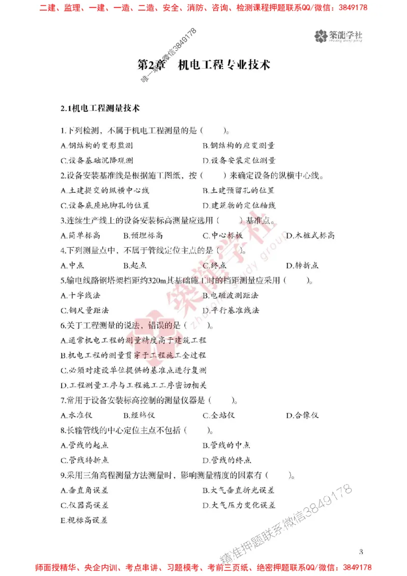 2025一建-机电-864考证宝典必刷500题_2026年一级建造师_2026年一建机电_2025年一建机电SVIP_01-精华文档✿电子教材✿历年真题_07-机电《864考证宝典必刷500题》ZL