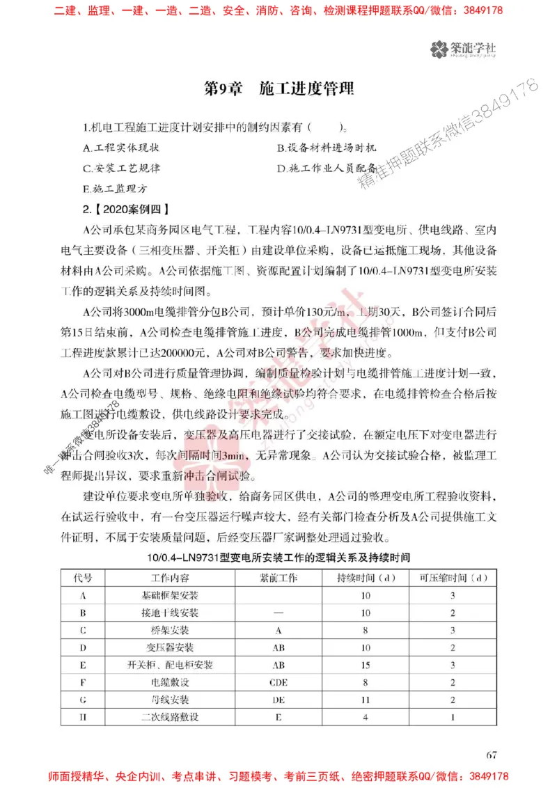 2025一建-机电-864考证宝典必刷500题_2026年一级建造师_2026年一建机电_2025年一建机电SVIP_01-精华文档✿电子教材✿历年真题_07-机电《864考证宝典必刷500题》ZL
