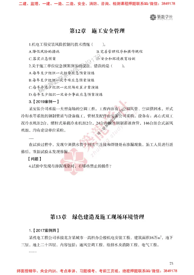 2025一建-机电-864考证宝典必刷500题_2026年一级建造师_2026年一建机电_2025年一建机电SVIP_01-精华文档✿电子教材✿历年真题_07-机电《864考证宝典必刷500题》ZL