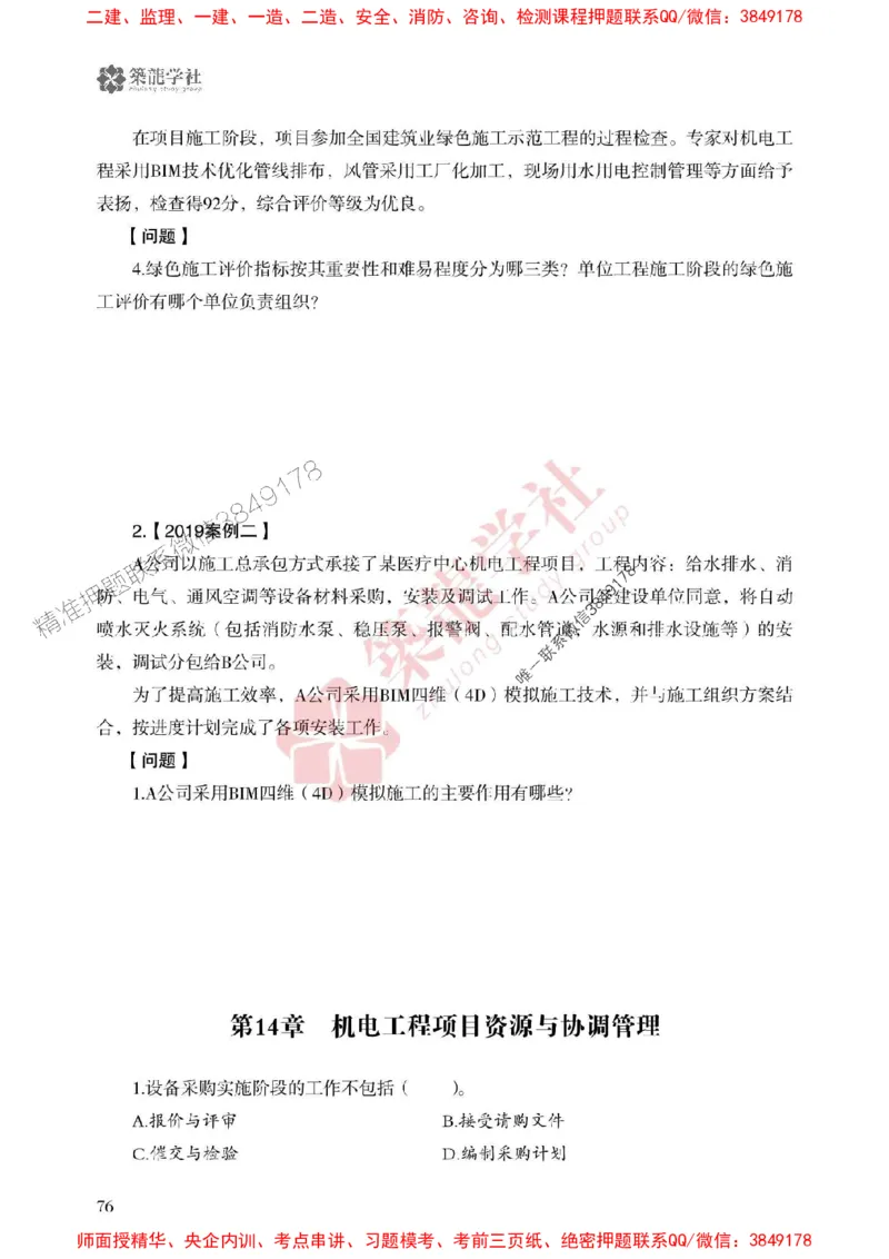 2025一建-机电-864考证宝典必刷500题_2026年一级建造师_2026年一建机电_2025年一建机电SVIP_01-精华文档✿电子教材✿历年真题_07-机电《864考证宝典必刷500题》ZL