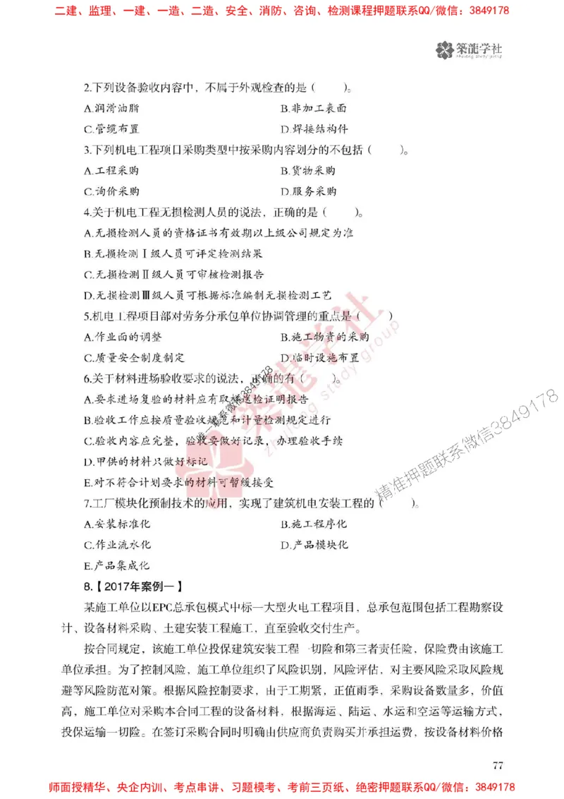 2025一建-机电-864考证宝典必刷500题_2026年一级建造师_2026年一建机电_2025年一建机电SVIP_01-精华文档✿电子教材✿历年真题_07-机电《864考证宝典必刷500题》ZL