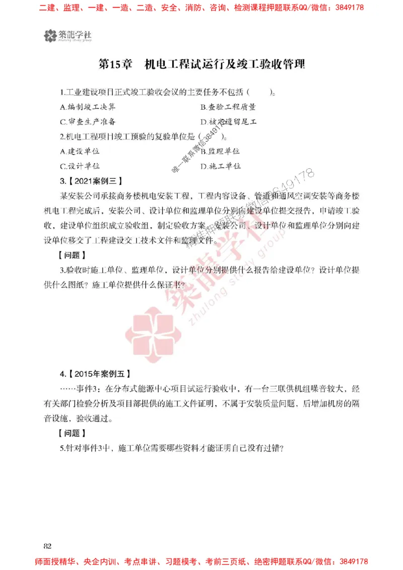 2025一建-机电-864考证宝典必刷500题_2026年一级建造师_2026年一建机电_2025年一建机电SVIP_01-精华文档✿电子教材✿历年真题_07-机电《864考证宝典必刷500题》ZL