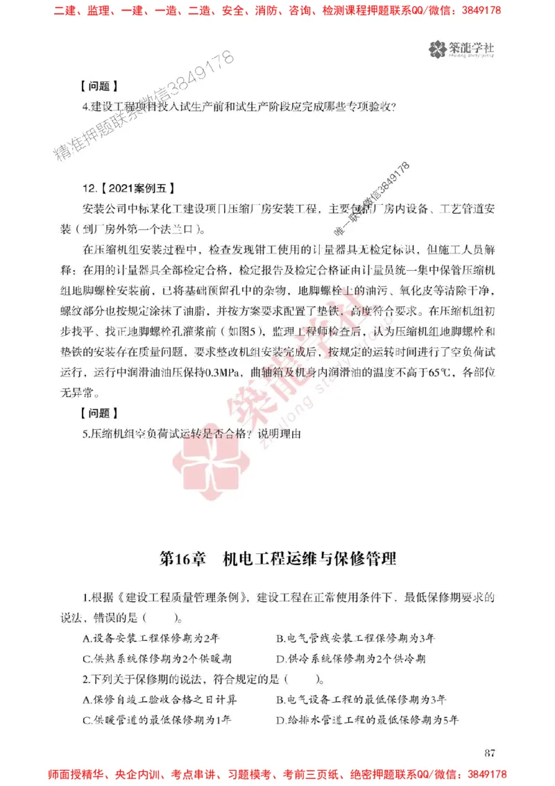 2025一建-机电-864考证宝典必刷500题_2026年一级建造师_2026年一建机电_2025年一建机电SVIP_01-精华文档✿电子教材✿历年真题_07-机电《864考证宝典必刷500题》ZL