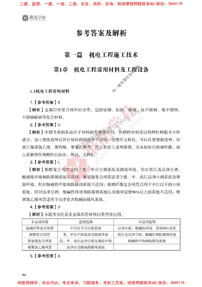 2025一建-机电-864考证宝典必刷500题_2026年一级建造师_2026年一建机电_2025年一建机电SVIP_01-精华文档✿电子教材✿历年真题_07-机电《864考证宝典必刷500题》ZL